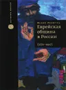Еврейская община в России. 1772-1917 - Исаак Левитац