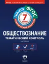 Обществознание. 7 класс. Тематический контроль. Рабочая тетрадь - И. А. Лобанов
