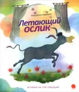 Летающий ослик - Евгений Антоненков