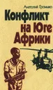 Конфликт на Юге Африки - Громыко Анатолий Андреевич