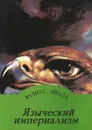 Языческий Империализм - Юлиус Эвола