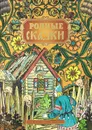 Родные сказки - Пушкин Александр Сергеевич, Сухотин П.