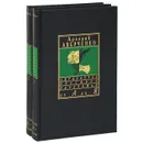 Аркадий Аверченко. Сочинения (комплект из 2 книг) - Аркадий Аверченко