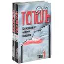 Свободный полет одинокой блондинки (комплект из 2 книг) - Эдуард Тополь