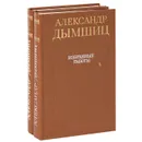 Александр Дымшиц. Избранные работы (комплект из 2 книг) - Александр Дымшиц