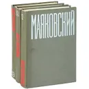 В. В. Маяковский. Сочинения. В 3 томах (комплект из 3 книг) - В. В. Маяковский