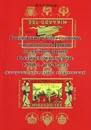 Российские и иностранные чаеторговые фирмы на чайном рынке Российской империи. 1790-е - 1920-е гг. (их торговые знаки, пломбы и терминология) - Соколов Иван Алексеевич