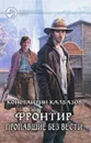 Фронтир. Пропавшие без вести - Константин Калбазов
