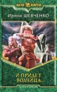 И придет волчица... - Шевченко Ирина Сергеевна