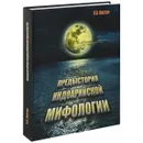 Предыстория индоарийской мифологии / Indo-Aryan Mythology: Prehistory - И. В. Ковтун