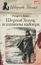 Шерлок Холмс и шпионы кайзера - Ричард Л. Бойер