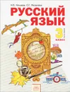 Русский язык. 3 класс. В 2 частях. Часть 1 - Н. В. Нечаева, С. Г. Яковлева