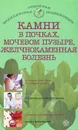 Камни в почках, мочевом пузыре, желчнокаменная болезнь - А. В. Васильева