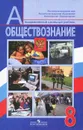 Обществознание. 8 класс - Леонид Боголюбов,Наталья Городецкая,Людмила Иванова,Альберт Кинкулькин,Ольга Котова,Анна Лазебникова,Александр Матвеев,Елена Рутковская