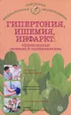 Гипертония, ишемия, инфаркт. Эффективные лечение и профилактика - И. С. Малышева