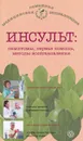 Инсульт. Симптомы, первая помощь, методы восстановления - В. Н. Амосов