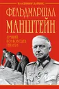 Фельдмаршал Манштейн. Лучший полководец Гитлера - Владимир Дайнес