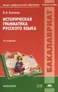 Историческая грамматика русского языка - В. В. Колесов