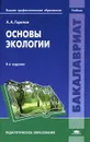 Основы экологии - А. А. Горелов