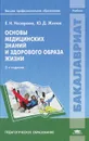 Основы медицинских знаний и здорового образа жизни - Жилов Юрий Дмитриевич, Назарова Елена Николаевна