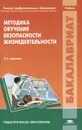 Методика обучения безопасности жизнедеятельности - Леонид Михайлов