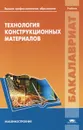 Технология конструкционных материалов - В. А. Кузнецов, А. А. Черепахин, А. В. Шлыкова, Н. Ф. Шпунькин