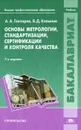 Основы метрологии, стандартизации, сертификации и контроля качества - А. А. Гончаров, В. Д. Копылов