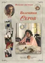 Великие мастера. Валентин Серов - Валентин Серов