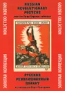 Русский революционный плакат. Из коллекции Серго Григоряна. Золотая коллекция / Russian Revolutionary Posters: From the Sergo Grigorian Collection: Golden Collection - Серго Григорян