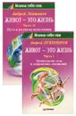 Живот - это жизнь (комплект из 2 книг) - Андрей Левшинов