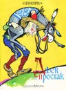 Джек-простак - В. Викторов