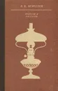 В. В. Вересаев. Повести и рассказы - В. В. Вересаев