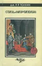 Сильмарилион - Дж. Р. Р. Толкиен