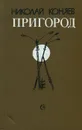 Пригород - Николай Коняев