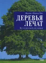 Деревья лечат. Все о целительной силе деревьев - Жасмин и Михаэль Райд