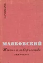 Маяковский. Жизнь и творчество. 1893-1917 - В. Перцов