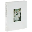 Портретная живопись В. А. Серова 1900-х годов. Основные проблемы - В. А. Леняшин
