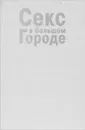 Секс в большом городе - Кэндес Бушнелл