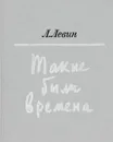 Такие были времена - Л. Левин