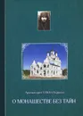 О монашестве без тайн - Архимандрит Тихон (Агриков)