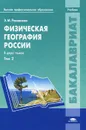 Физическая география России. Том 2 - Э. М. Раковская