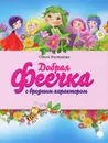 Добрая феечка с вредным характером - Ольга Колпакова