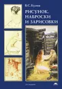 Рисунок. Наброски и зарисовки - В. С. Кузин