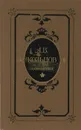 А. В. Кольцов. Сочинения - А. В. Кольцов