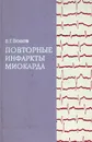 Повторные инфаркты миокарда - В. Г. Попов