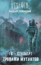 Я - сталкер. Тропами мутантов - Андрей Левицкий