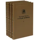 О Граде Божием (комплект из 4 книг) - Блаженный Августин