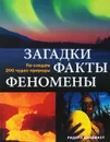 Загадки, факты, феномены. По следам 200 чудес природы - Бритта Дангер,Петер Гебель,Штефан Никельс,Инга Рихтер,Керстин Фиринг