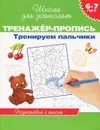 Тренируем пальчики. Тренажер-пропись. 6-7 лет - С. Е. Гаврина, Н. Л. Кутявина, И. Г. Топоркова, С. В. Щербинина
