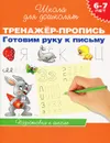 Готовим руку к письму. Тренажер-пропись. 6-7 лет - С. Е. Гаврина, Н. Л. Кутявина, И. Г. Топоркова, С. В. Щербинина